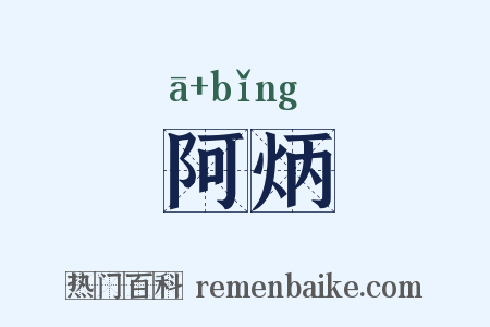阿炳是什么意思的图片
